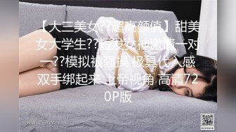 【大三美女??超高颜值】甜美女大学生??短发女神激情一对一??模拟被强操 极具代入感双手绑起来 上帝视角 高清720P版