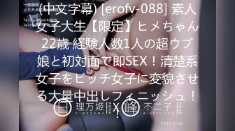 (中文字幕) [erofv-088] 素人女子大生【限定】ヒメちゃん22歳 経験人数1人の超ウブ娘と初対面で即SEX！清楚系女子をビッチ女子に変貌させる大量中出しフィニッシュ！！