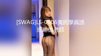 [SWAG]LS-0006美尻學員誘惑瑜伽老師