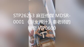 STP26253 麻豆传媒 MDSR-0001 《妖女榨汁》秦老师的秘密 VIP0600