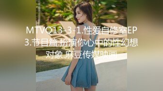 MTVQ13-3-1.性爱自修室EP3.节目篇.扮演你心中的性幻想对象.麻豆传媒映画