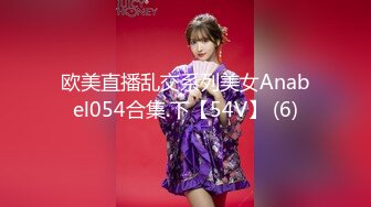 欧美直播乱交系列美女Anabel054合集.下【54V】 (6)