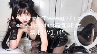 台湾淫妻博主wawagi77（bonita）onlyfans高清原档合集【74V】 (45)