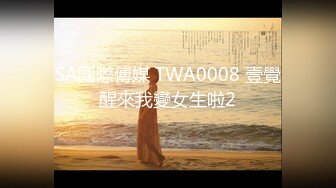 SA國際傳媒 TWA0008 壹覺醒來我變女生啦2