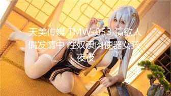 天美传媒 TMW-053 情欲人偶发情中 性奴隶肉便器女孩 夜夜