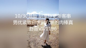 10/30最新 明星林更新客串男优紧致白虎嫩穴裹的肉棒真舒服VIP1196