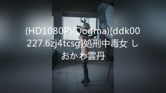 (HD1080P)(Dogma)(ddk00227.6zj4tcsg)処刑中毒女 しおかわ雲丹