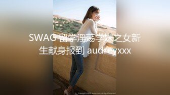 SWAG 《性爱启示录》调情姐姐の饥渴骚穴吹屌、抽插、乳摇、喷 吉娜