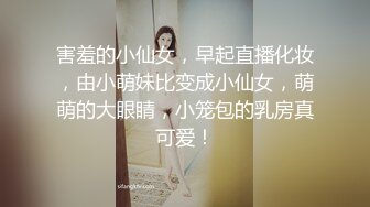 害羞的小仙女，早起直播化妆，由小萌妹比变成小仙女，萌萌的大眼睛，小笼包的乳房真可爱！