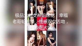 《顶级模特 众筹作品》超极品网红尤物果哥御用女模【颜瑜yuki】巨乳车模SPA极限体验被技师揉搓后入