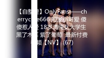 【自整理】OnlyFans——cherrycute666 短发小可爱 傻傻惹人爱 18岁清纯女大学生 黑了木耳 紫了葡萄  最新付费视频【NV】 (67)