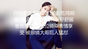 开档黑丝高跟大奶美女吃鸡啪啪 骚逼舒不舒服 啊啊好舒服爸爸操死我 上位骑乘表情享受 被眼镜大哥后人猛怼