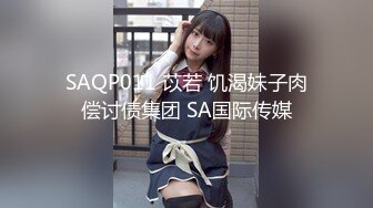 《极品CP重磅泄密》厕拍达人景区女公厕偸拍后续9 各种高质量气质小姐姐方便~姿态百出赏逼赏脸有美女有极品逼 (11)