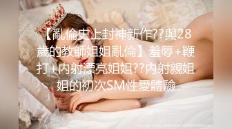 最嫩的18岁处女妹妹被哥哥强操乱伦，-2月全纪录全集