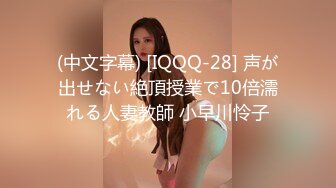 (中文字幕) [IQQQ-28] 声が出せない絶頂授業で10倍濡れる人妻教師 小早川怜子