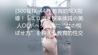 [300NTK-447] 教育的SEX指導！！エロ過ぎ快楽体質の美人OLがヘタレ男に“女の悦ばせ方”を教える教育的性交開始！