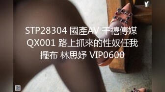 STP28304 國產AV 千禧傳媒 QX001 路上抓來的性奴任我擺布 林思妤 VIP0600