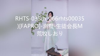 RHTS-035(h_066rhts00035)[FAPRO]-溺愛-生徒会長M荒牧しおり