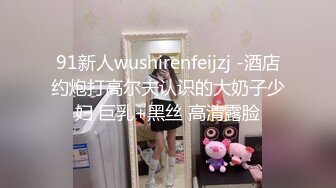 91新人wushirenfeijzj -酒店约炮打高尔夫认识的大奶子少妇 巨乳+黑丝 高清露脸