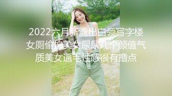 2022六月新流出白领写字楼女厕偷拍美女尿尿几个颜值气质美女逼毛性感很有撸点