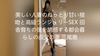 美しい人妻のねっとり甘い接吻と高級ランジェリーSEX 田舎育ちの僕を誘惑する都会暮らしの叔父の妻 三尾惠