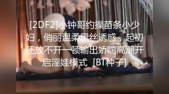 [2DF2]小钟哥约操苗条小少妇，俏丽温柔黑丝诱惑，起初还放不开一顿输出娇喘高潮开启淫娃模式  [BT种子]