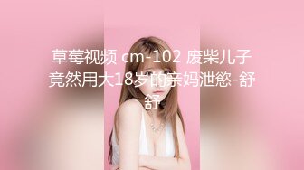 草莓视频 cm-102 废柴儿子竟然用大18岁的亲妈泄慾-舒舒