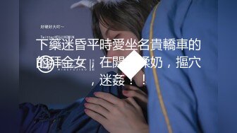 【新片速遞 】 和已婚女同事快乐偷情❤️草疯了，大家觉得这整容脸好看吗 