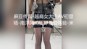 麻豆传媒-越裔女大生AV初登场-南洋风情狂野性爱体验-米亚