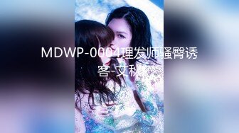 MDWP-0004理发师骚臀诱客-艾秋