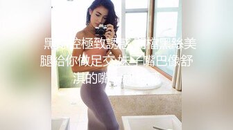   黑絲控極致誘惑,開檔黑絲美腿給你做足交,妹子嘴巴像舒淇的嘴一樣性感