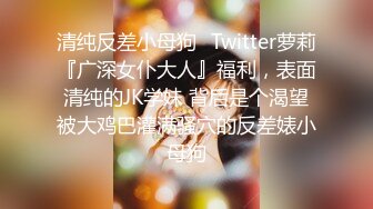 推特网红淫乱萝莉福利姬 KittyXkum 2024.03.25 付费新作，