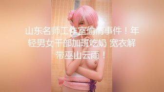 【新片速遞】   大高个长腿美女 你要闭着眼睛舔 鸡吧快进来 好有劲下面好多水好喜欢 好久没这么快乐了 性格温柔没想到床上这么骚 呻吟好听