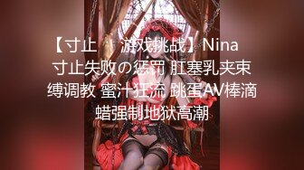 【寸止❤️游戏挑战】Nina✿ 寸止失败の惩罚 肛塞乳夹束缚调教 蜜汁狂流 跳蛋AV棒滴蜡强制地狱高潮