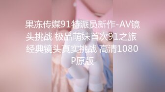 果冻传媒91特派员新作-AV镜头挑战 极品萌妹首次91之旅 经典镜头真实挑战 高清1080P原版