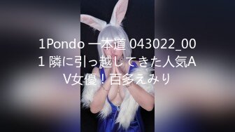 1Pondo 一本道 043022_001 隣に引っ越してきた人気AV女優！百多えみり