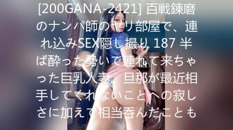 [200GANA-2421] 百戦錬磨のナンパ師のヤリ部屋で、連れ込みSEX隠し撮り 187 半ば酔った勢いで連れて来ちゃった巨乳人妻。旦那が最近相手してくれないことへの寂しさに加えて相当呑んだことも