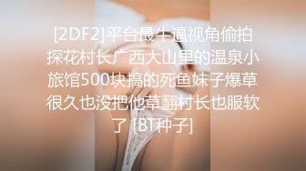 [2DF2]平台最牛逼视角偷拍探花村长广西大山里的温泉小旅馆500块搞的死鱼妹子爆草很久也没把他草翻村长也服软了 [BT种子]