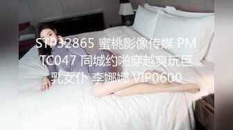 STP32865 蜜桃影像传媒 PMTC047 同城约啪穿越爽玩巨乳女仆 李娜娜 VIP0600