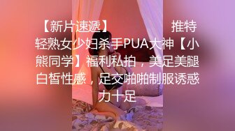 【新片速遞】 ⚫️⚫️⚫️推特轻熟女少妇杀手PUA大神【小熊同学】福利私拍，美足美腿白皙性感，足交啪啪制服诱惑力十足