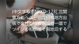 (中文字幕) [NKKD-178] 北関東方面への一泊二日の地方出張で会社の経費削減の一環でツインの相部屋で現地泊する