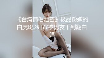 【Faye】大美女腿可以玩一年，逼水多腿~店长推荐（下）超清极品女神 (2)