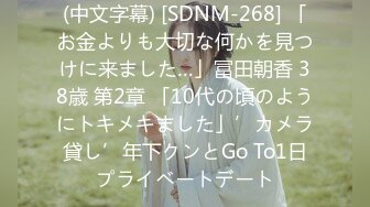 (中文字幕) [SDNM-268] 「お金よりも大切な何かを見つけに来ました…」冨田朝香 38歳 第2章 「10代の頃のようにトキメキました」’カメラ貸し’年下クンとGo To1日プライベートデート