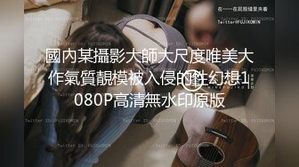 《稀缺❤️资源》无论多高贵的女神终沦为母狗！字母圈推特大佬窒息深渊sub调教双飞3P各种反差婊无水原版222V