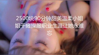 2500块90分钟甜美温柔小姐姐干瘫操服职业生涯让她永难忘