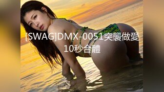 [SWAG]DMX-0051突襲做愛10秒合體