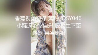 香蕉視頻傳媒 蕉點 JDSY046 小騷逼浴室自慰 服務生下藥迷奸 果凍姐姐