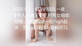 2020.9.2，KTV的淫乱一夜，【千人大魔王】三男两女唱歌啪啪，民谣摇滚一起high起来，洗手间3P后入欢畅好几炮