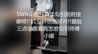 SWAG 疯狂真实勾引到府按摩师!!11分钟绝版好片!!露脸三点全露看我怎麽勾引师傅 小媛