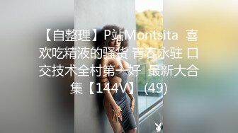 【自整理】P站Montsita  喜欢吃精液的骚货 青春永驻 口交技术全村第一好  最新大合集【144V】 (49)